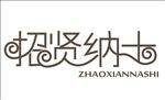 招贤纳士