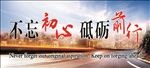 不忘初心  砥砺前行