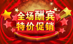 全场酬宾