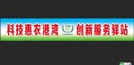 农科驿站宣传