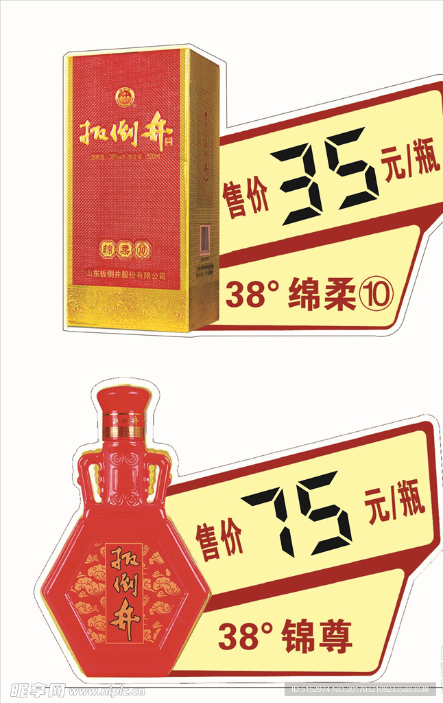 扳倒井  标价签