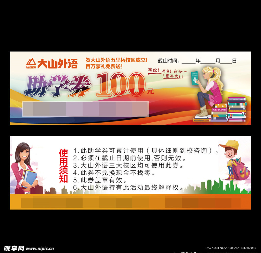 助学券