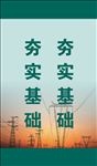 夯实基础