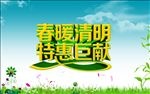 春暖清明