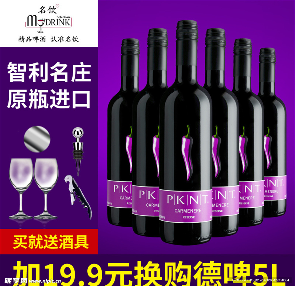 红酒直通车主图