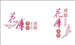 成都花库串串