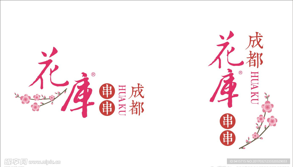 成都花库串串