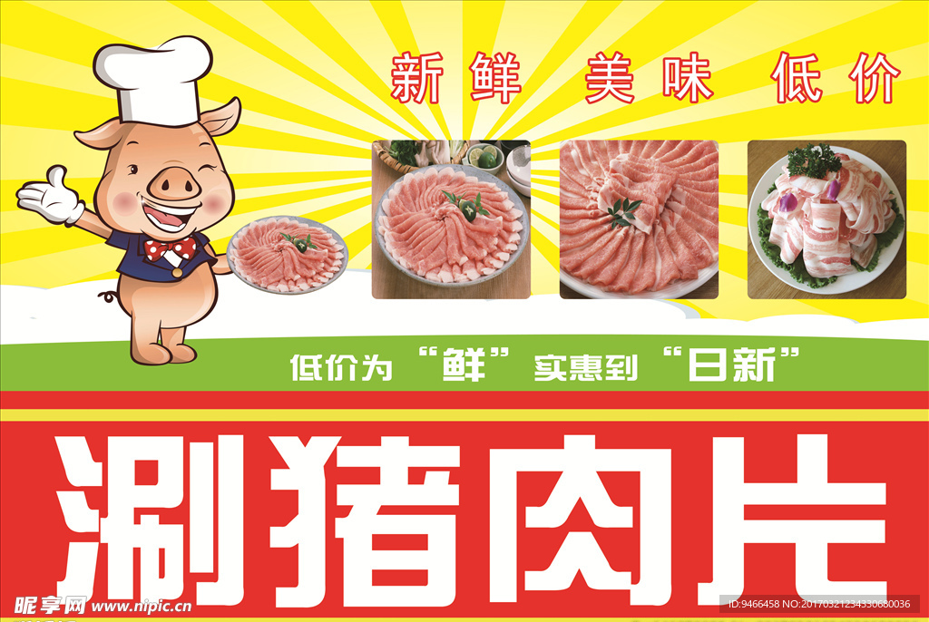 涮猪肉片宣传单