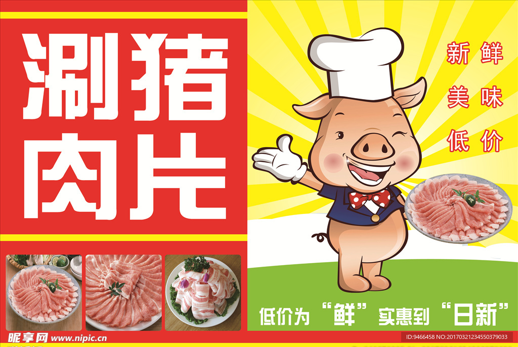 涮猪肉片广告牌