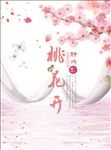 桃花节