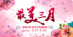 三月促销活动海报