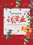 开业海报