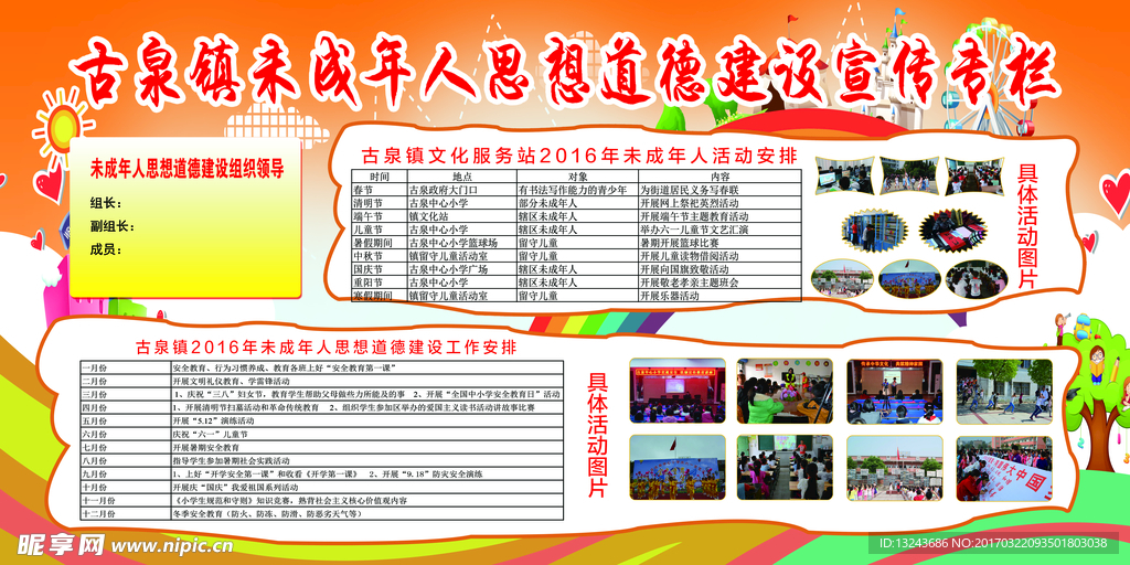 未成年人思想道德宣传栏