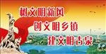 树文明新风 创文明乡镇