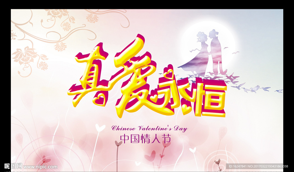真爱永恒