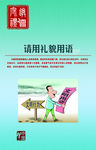 文明规范    礼貌用语