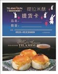提拉米酥提货卡