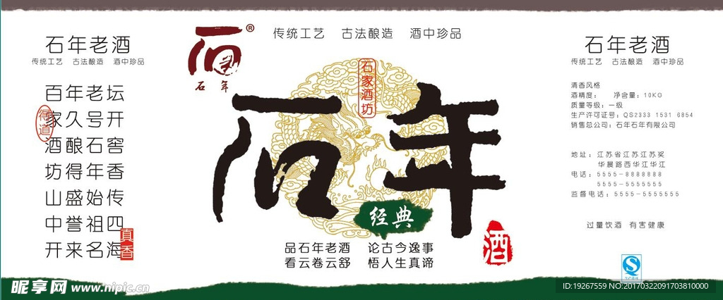 石年酒标