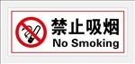 禁止吸烟