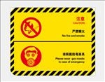 严禁烟火 佩戴防毒面具