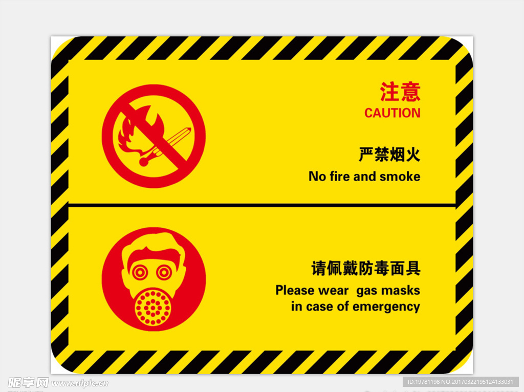 严禁烟火 佩戴防毒面具
