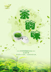 茶味
