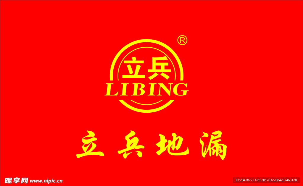 立兵地漏标志