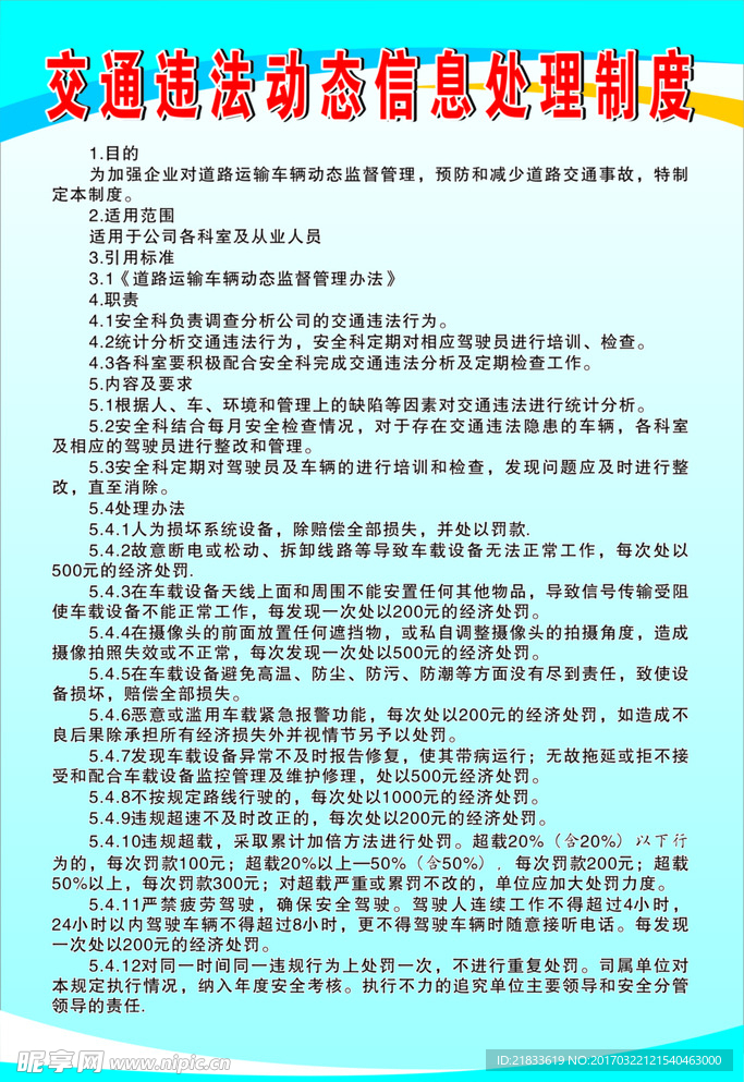 交通违法动态信息处理制度