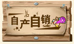 自产自销