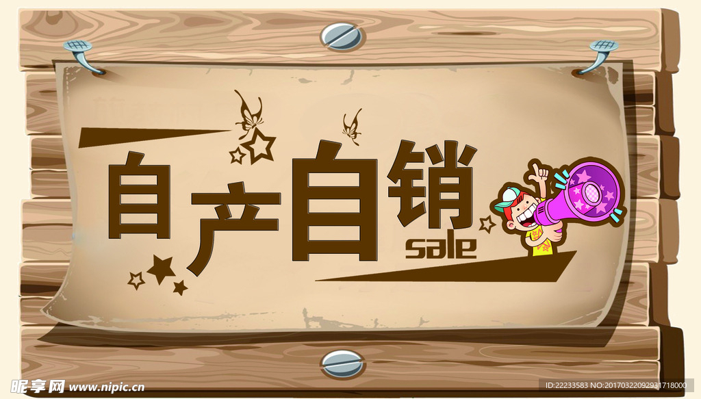 自产自销