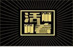 活着字体设计