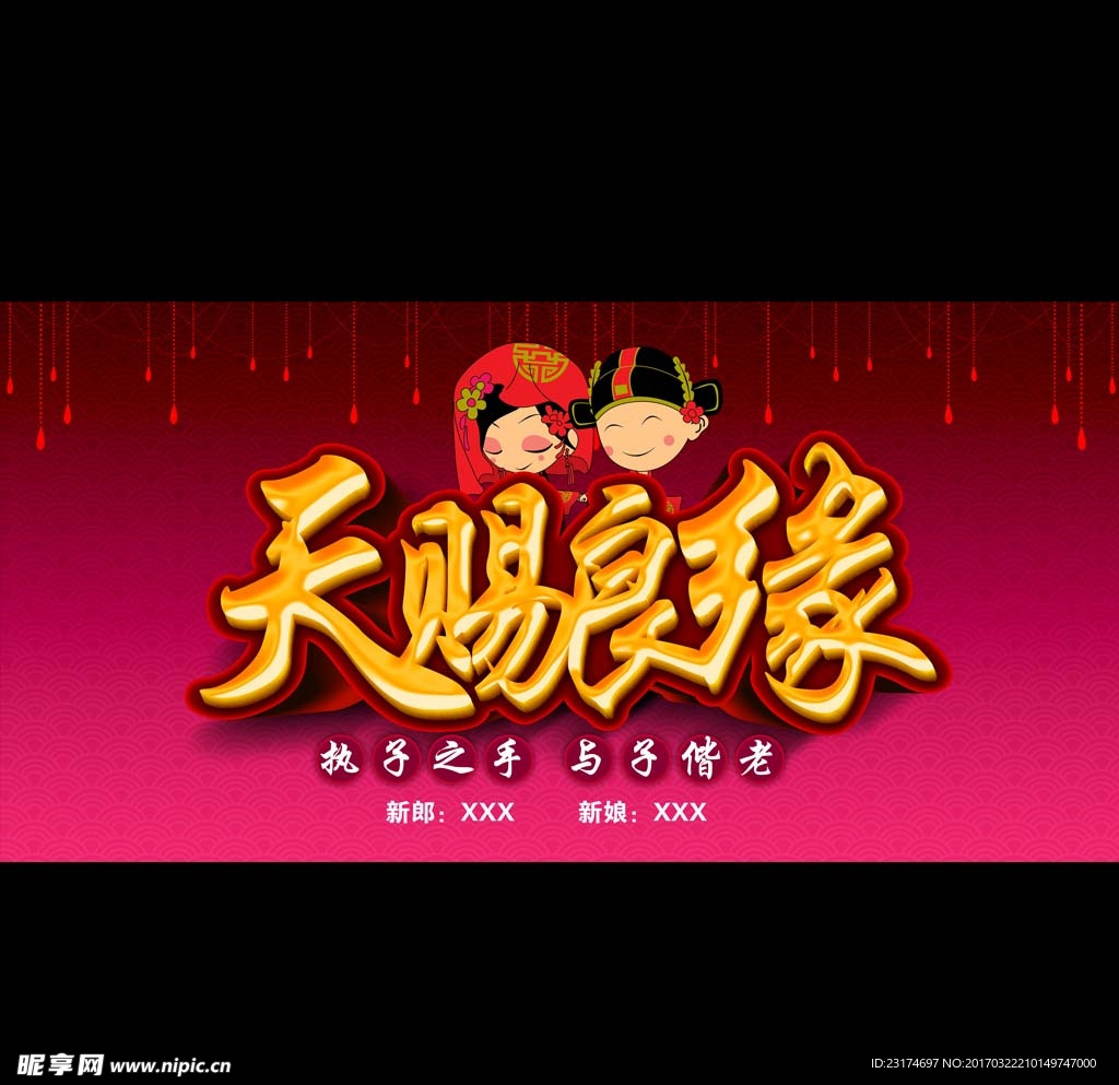 天赐良缘