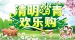 清明踏春 欢乐购