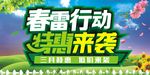 春雷行动 特惠来袭