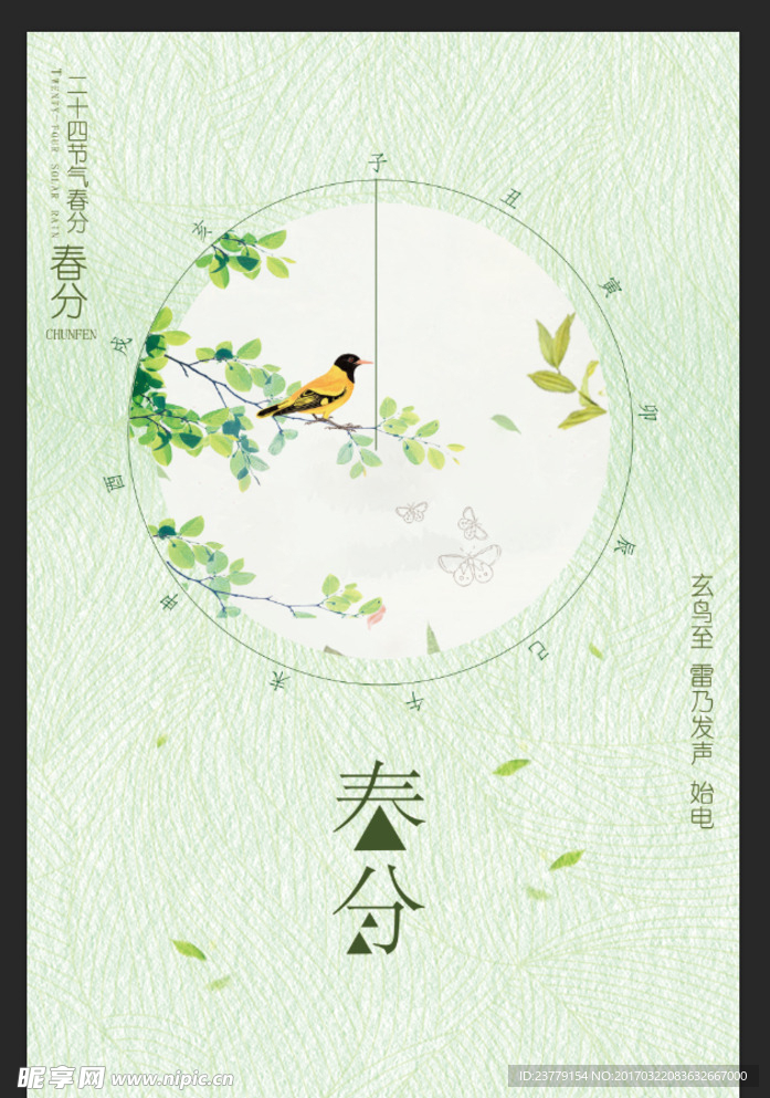 二十四节气春分24节气传统农历