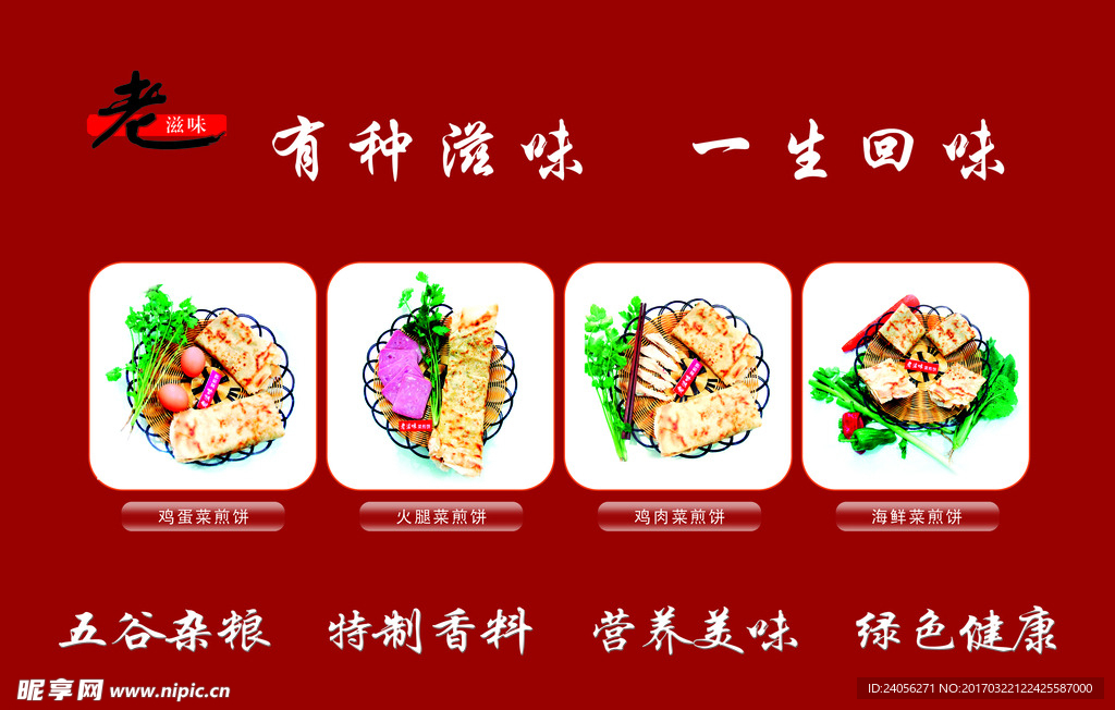 老滋味煎饼