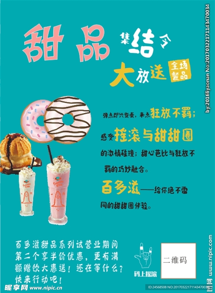 甜品大放送海报