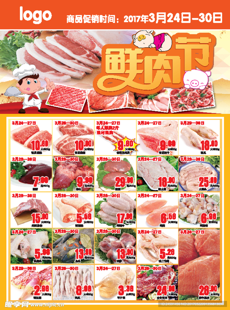 鲜肉节 肉品节