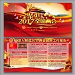 2017全国两会