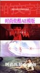 时尚炫酷栏目包装AE模板