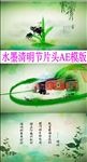 水墨清明节片头AE模板