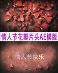 情人节花瓣片头AE模板