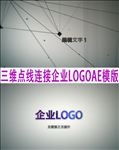 三维点线连接企业LOGO片头