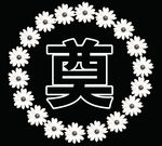 奠