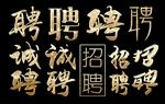 烫金艺术字效果