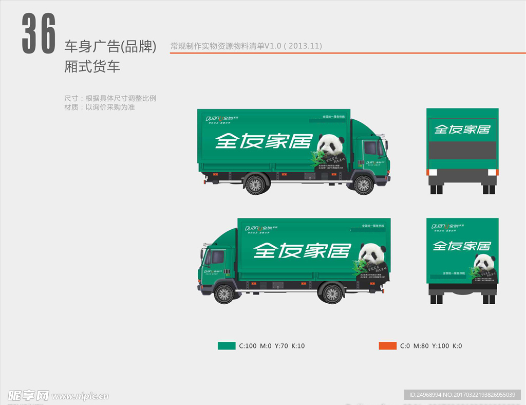 全友车身广告