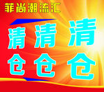 清仓