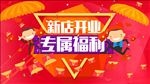 新店开业