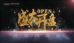 盛大开盘