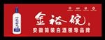 金裕皖酒